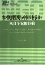 农村民间组织与中国农村发展 来自个案的经验 case studies