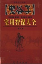 鬼谷子实用智谋大全  下  图文本