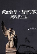 政治哲学、基督宗教与现代生活