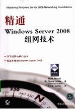 精通WINDOWS SERVER 2008组网技术