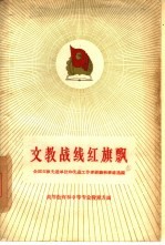 文教战线红旗飘  全国文教先进单位和先进工作者经验和事迹选编  高等教育和中等专业教育方面