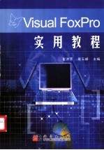 Visual FoxPro实用教程