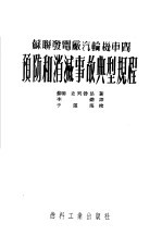 预防和消灭事故典型规程