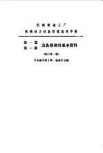 机械制造工厂机械动力设备修理技术手册  第1篇  第1册  设备修理的基本资料