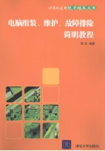 电脑组装、维护、故障排除简明教程