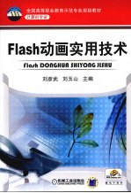 Flash动画实用技术