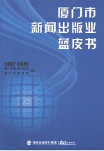 厦门市新闻出版业蓝皮书  2007-2009