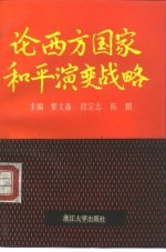 论西方国家和平演变战略