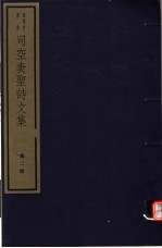 司空表圣诗文集  第2册