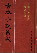 古本小说集成  大汉三合明珠宝剑全传