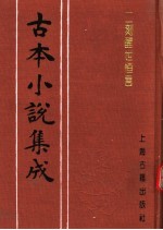 古本小说集成  二刻醒世恒言  下