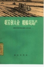 艰苦创大业粮棉双高产  湖北省新洲县刘集人民公社