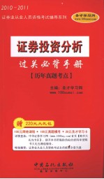 证券投资分析过关必背手册  历年真题考点