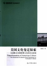 美国文化变迁探索  从清教文化到消费文化的历史演变