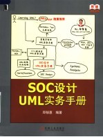 SOC设计UML实务手册