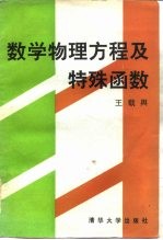 数学物理方程及特殊函数