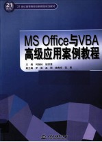 MS Office与VBA高级应用案例教程