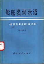 船舶名词术语  第14册  水雷、深水炸弹、反水雷兵气、消磁