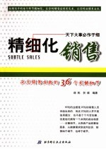 精细化销售  决定销售成败的36个关键细节