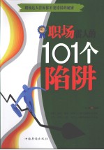 职场雷人的101个陷阱