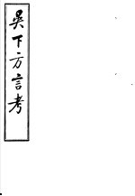 吴下方言考  第7-9卷