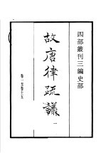 四部丛刊三编  史部  故唐律疏议  第1册