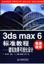 3ds max 6标准教程  建筑效果可视化设计