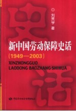 新中国劳动保障史话  1949-2003