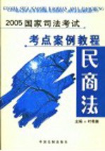 2005国家司法考试考点案例教程  民商法