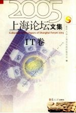 2005上海论坛文集  IT卷