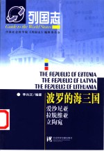 波罗的海三国  爱沙尼亚  拉脱维亚  立陶宛