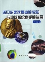 诺贝尔奖获得者的成就与地球系统科学的发展