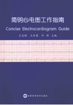 简明心电图工作指南