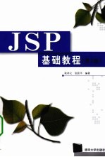 JSP基础教程