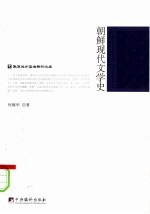 朝鲜现代文学史