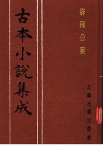 古本小说集成  国朝名公神断详刑公案