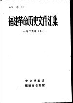 福建革命历史文件汇集  省委文件  1929年  下