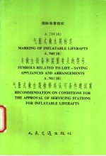 国际海事组织  A.759（18）  气胀式救生筏标志  A.760（18）与救生设备和装置有关的符号  A.761（18）气胀式救生筏检修站认可条件建议案