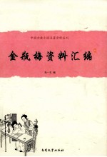 中国古典小说名著资料丛刊  《金瓶梅》资料汇編