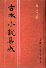 古本小说集成  镜花缘  第4册