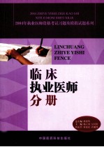 2004年执业医师资格考试习题及模拟试题系列  临床执业医师分册