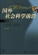 国外社会科学前沿  2008  第12辑