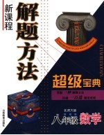 新课程解题方法超级宝典  北师大版  八年级数学