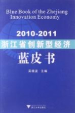 2010-2011浙江省创新型经济蓝皮书