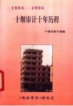 十堰审计十年历程  1983-1993