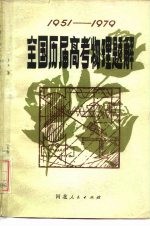 全国历届高考物理题解  1951-1979