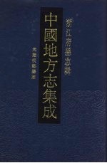 中国地方志集成  浙江府县志辑  23