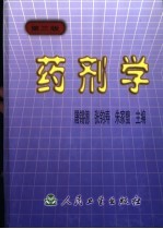 药剂学  第3版