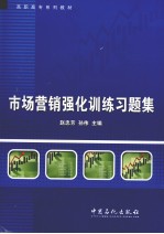 市场营销强化训练习题集