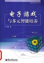 电子游戏与多元智能培养